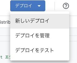 Apps Script エディタ右上の「デプロイ」から「新しいデプロイ」を選びます。