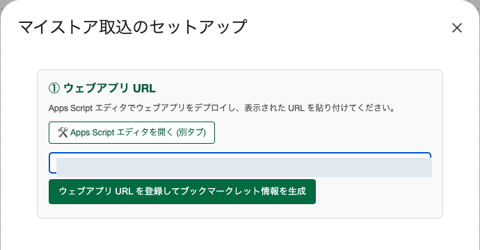 コピーしたウェブアプリ URL を STB Tracker 側へ貼り付けて登録します。