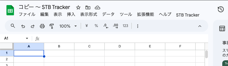 コピー後のスプレッドシートで、メニューに「STB Tracker」が表示されていることを確認します。