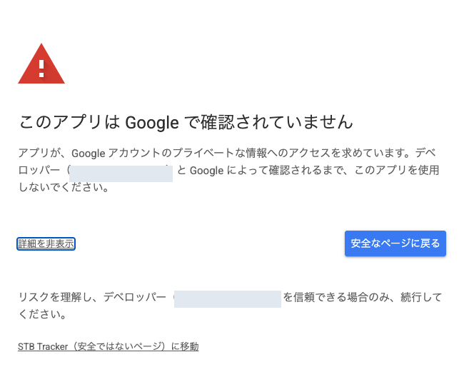 「詳細」を開いたあと、「STB Tracker（安全ではないページ）に移動」をクリックします。
